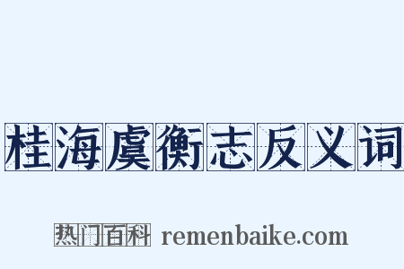 桂海虞衡志反义词是什么意思的图片